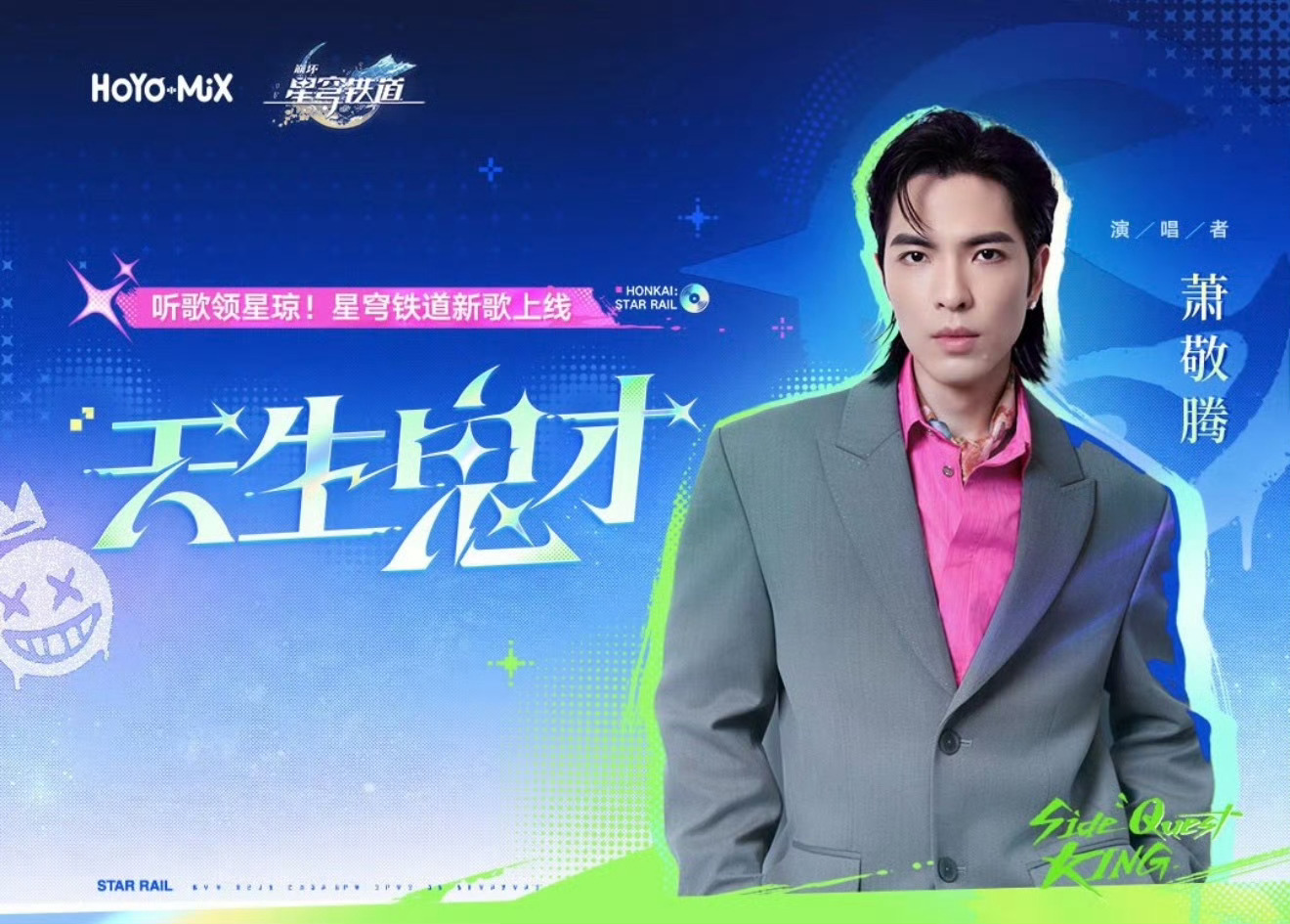 萧敬腾星穹铁道天生鬼才萧敬腾把雨下到米哈游总部谁被萧敬腾和崩坏星穹铁道的联动狠狠