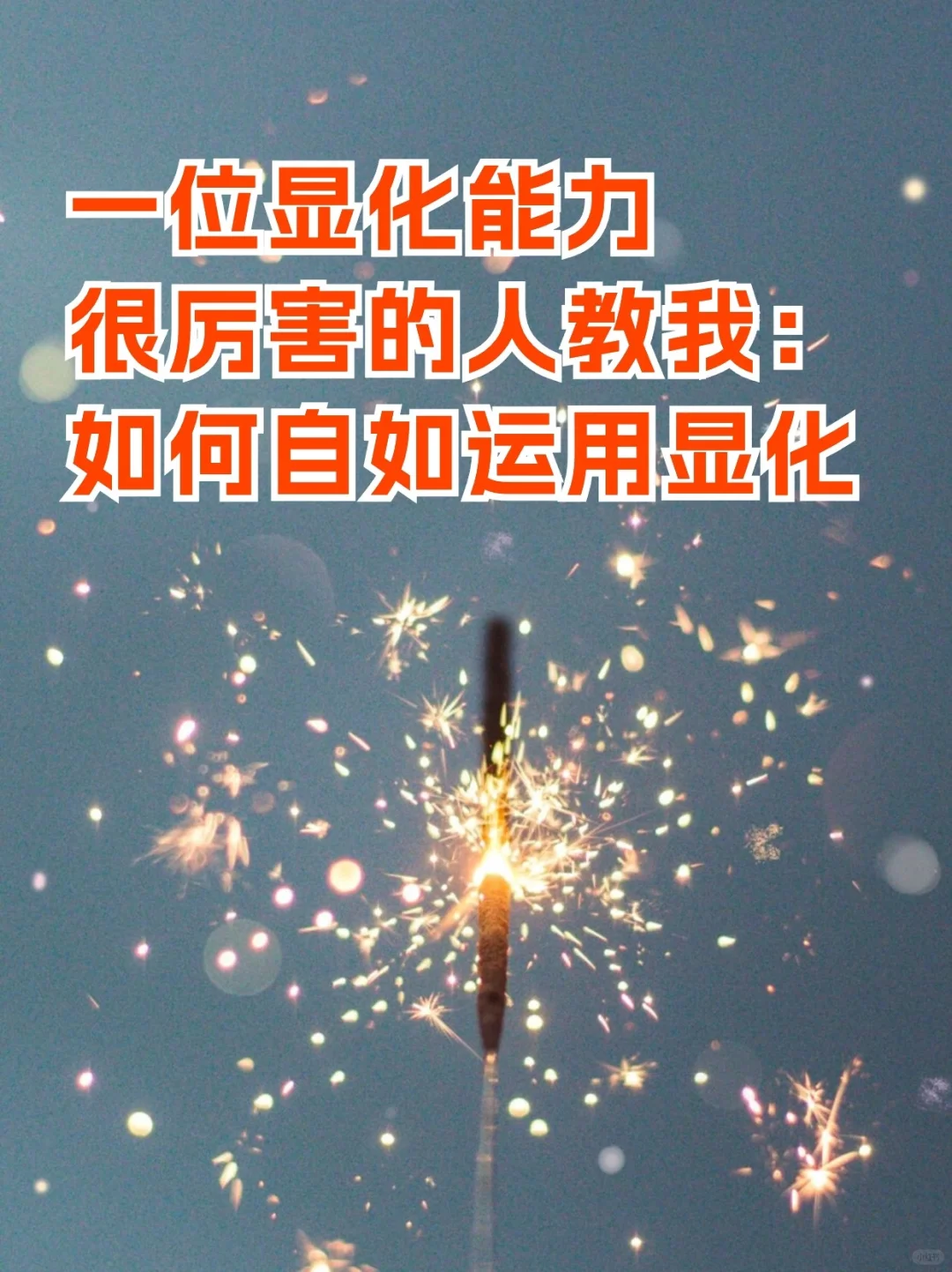 我认识的一位显化能力超级强的人