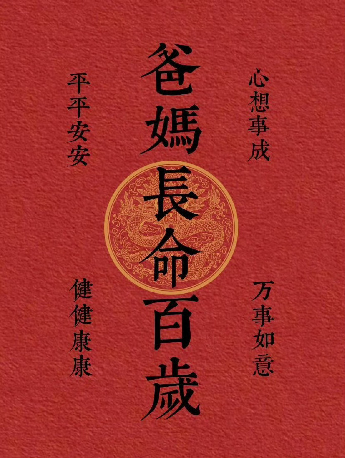 爸妈长命百岁，身体健康。 ​​​