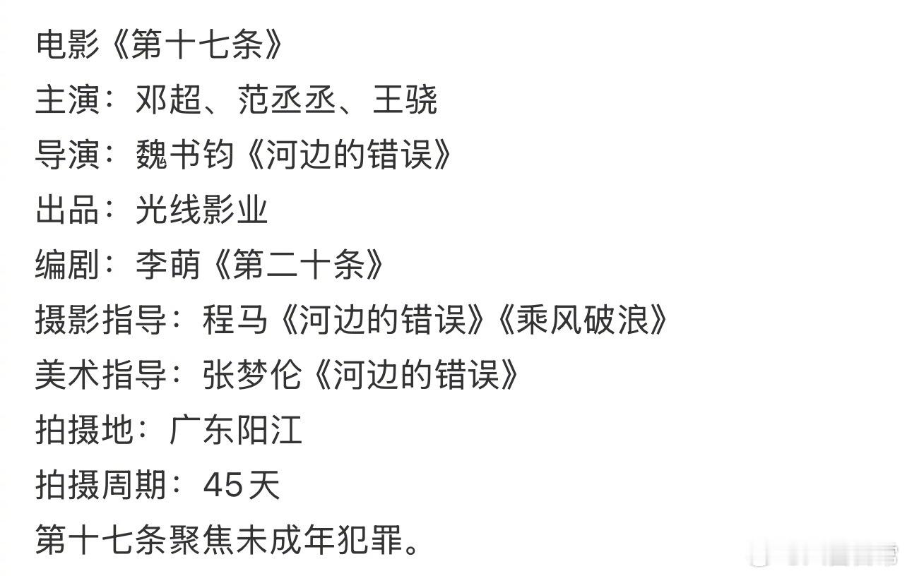 电影《第十七条》主演：邓超、范丞丞、王骁导演：魏书钧《河边的错误》 