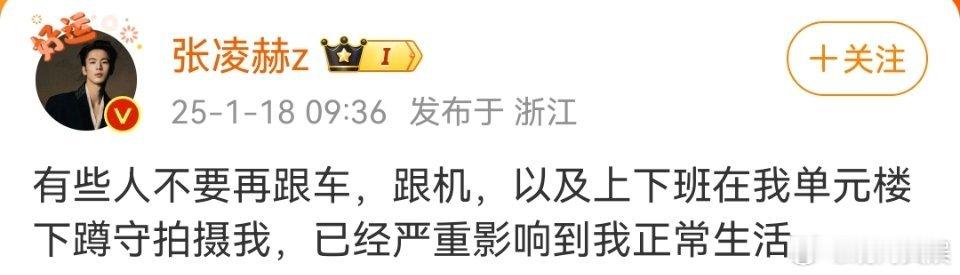 张凌赫发文喊话私生  张凌赫喊话私生  18日，发文喊话私生：“有些人不要再跟车