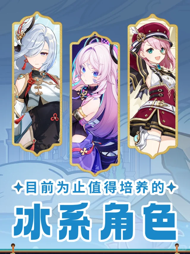 原神5.4版本值🉐培养的冰系角色推荐!