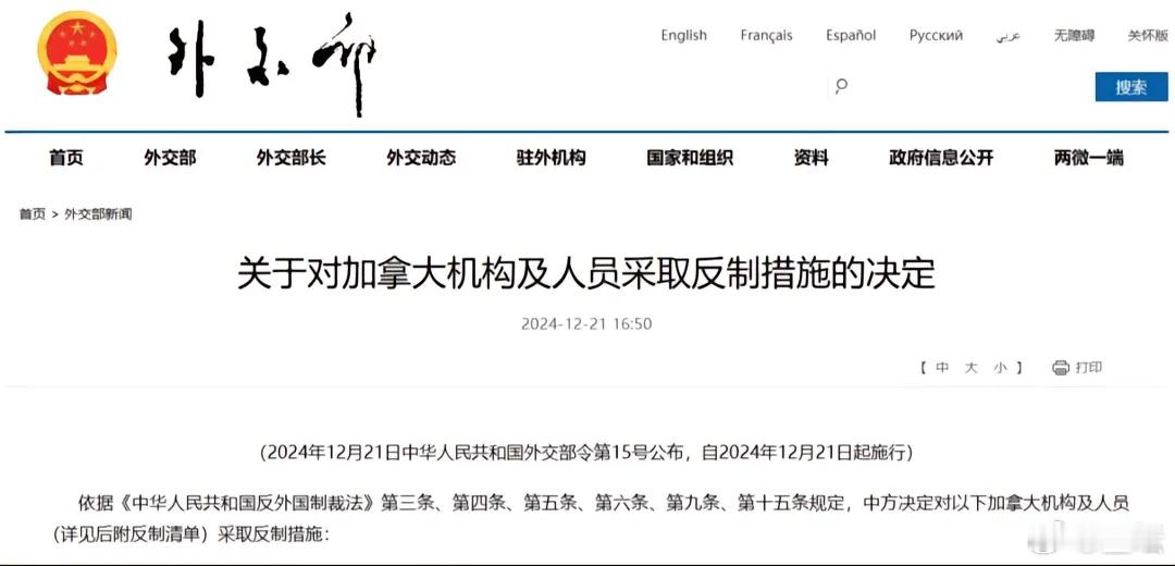 关于对加拿大机构及人员采取反制措施的决定（2024年12月21日中华人民共和国外