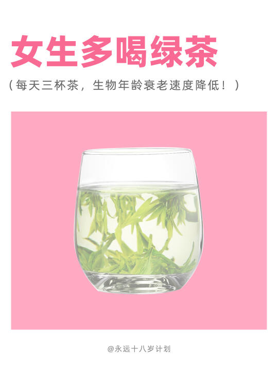 永远十八岁  女生多喝绿茶