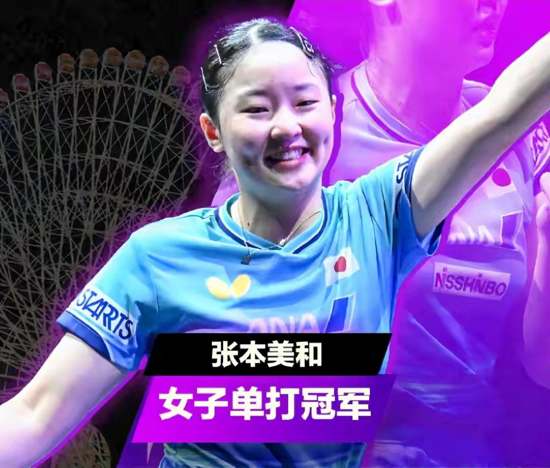 张本美和又夺冠了，含金量太高了
国乒四名名将，三位在她面前折戟沉沙
陈熠1：3败
