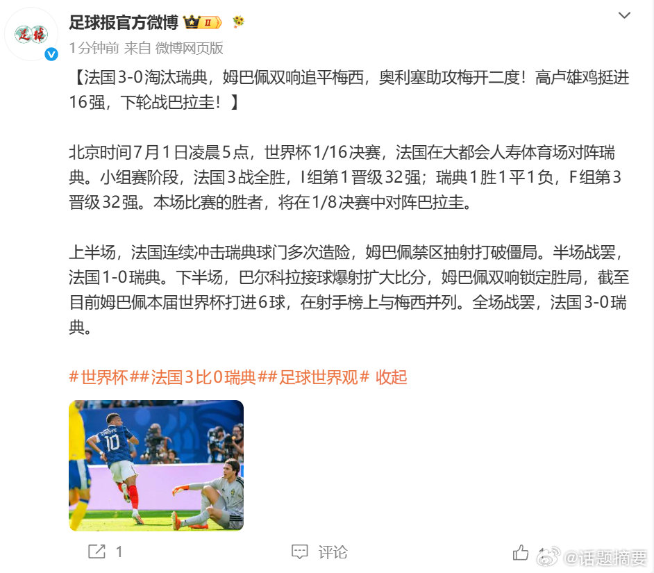 【姆巴佩射手榜并列梅西】 北京时间7月1日凌晨5点，世界杯1/16决赛，法国在大