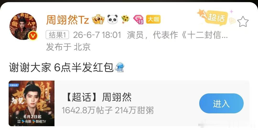 周翊然六点半发红包 周翊然六点半发翘楚破万红包 周翊然翘楚破万红包来啦～ 