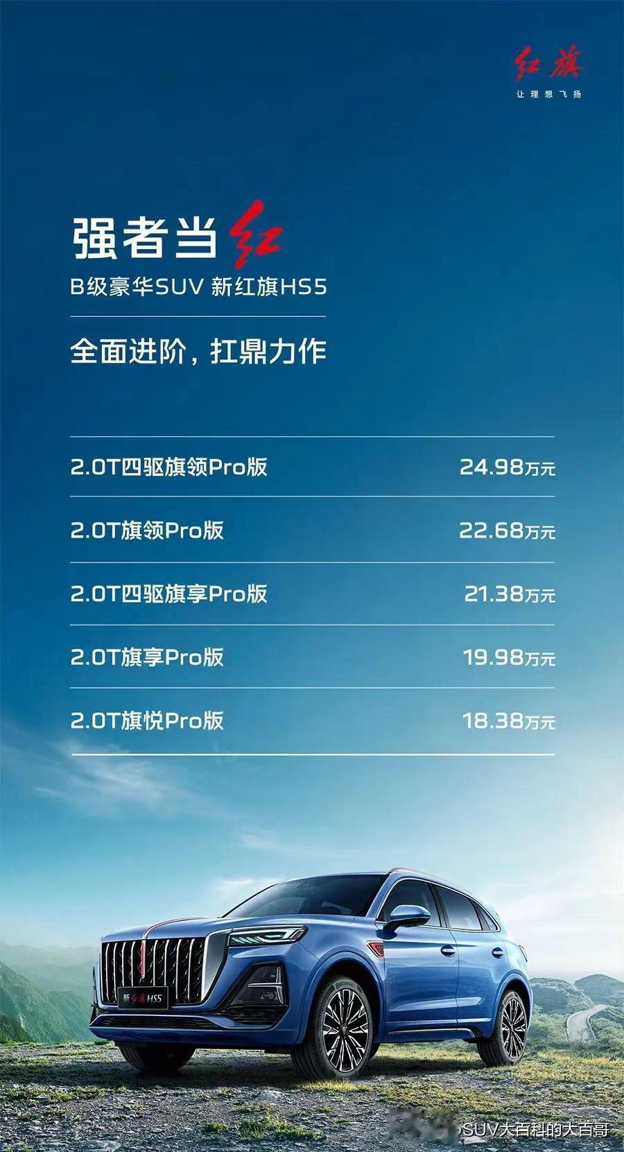 新款红旗HS5上市，售价18.38-24.98万元 ，全系标配2.0T发动机，动