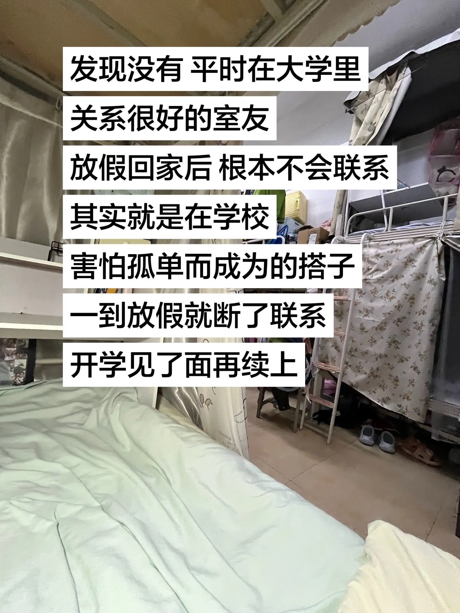 一到放假就和室友断了联系。