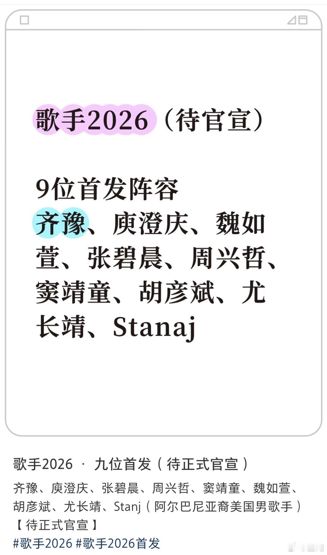 网传歌手阵容  感觉《歌手2026》首发阵容大差不差是这9位了 就是没有刘宪华了