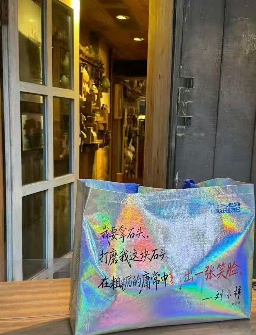 写在购物袋上的文字太有力量了 谁能想到，年度最治愈我的一句话出现在了购物袋上。 