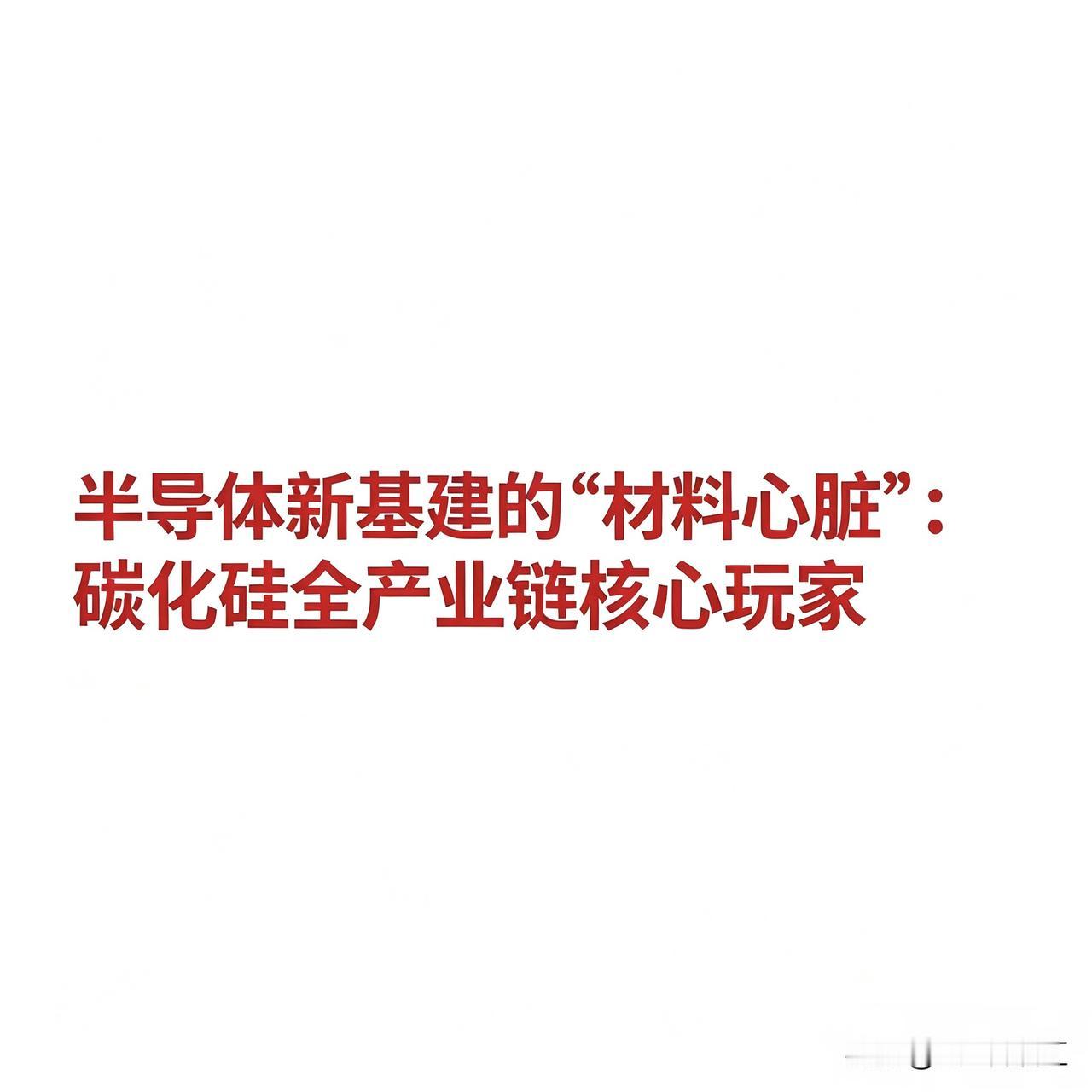 半导体新基建的“材料心脏”：碳化硅全产业链核心玩家

1. 上游：碳化硅衬底材料