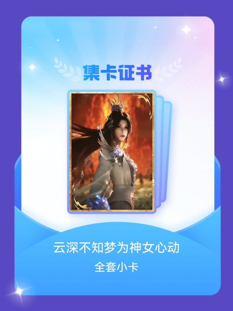 云深不知梦 我成功集齐了"云深不知梦为神女心动"的全套小卡！快来看看我的卡册吧~
