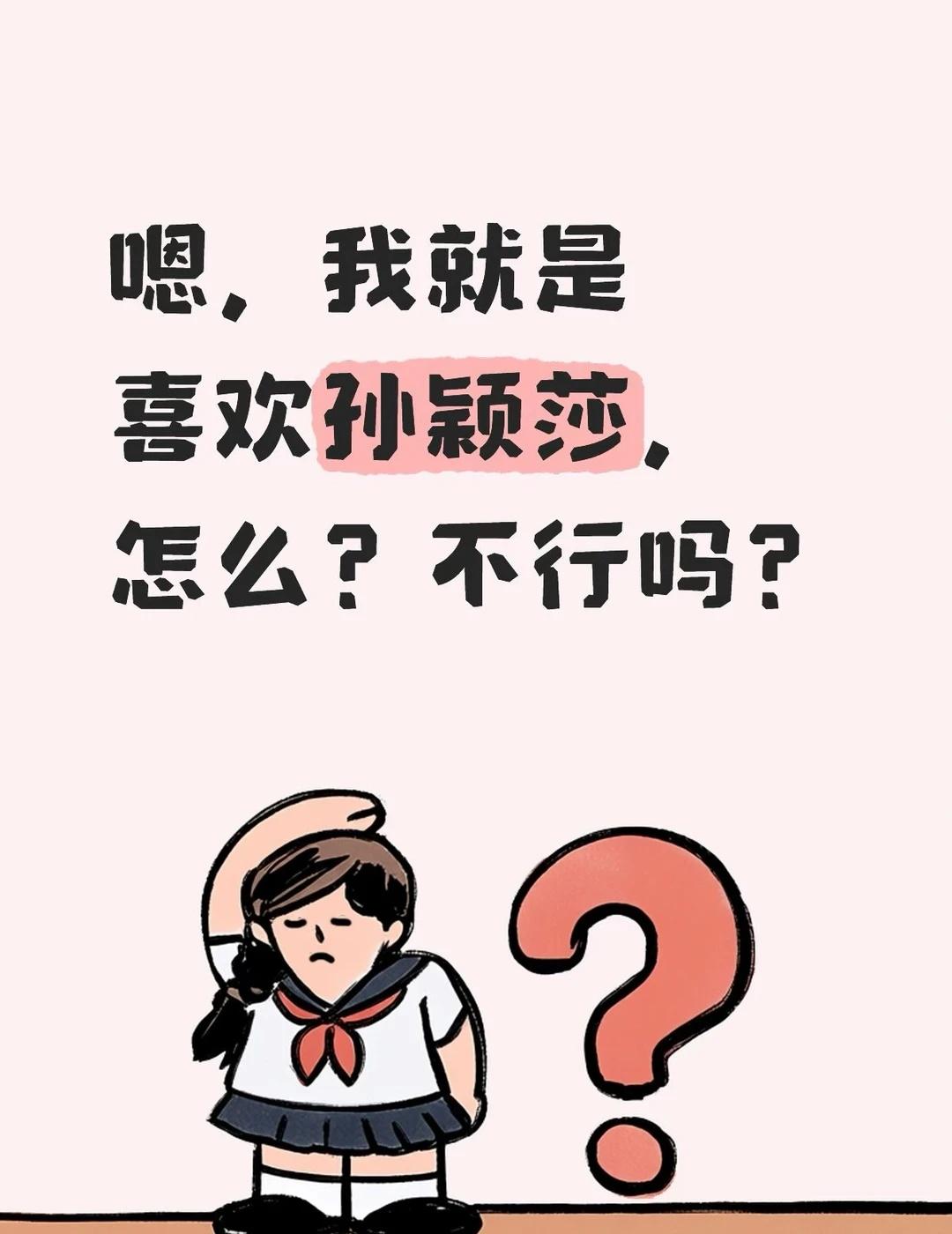 就喜欢！
嗯，我就是喜欢孙颖莎，怎么？不行吗？