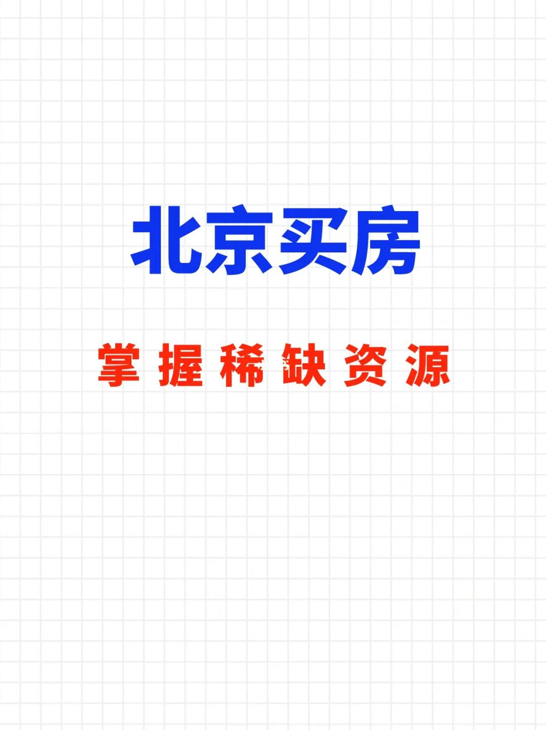 北京买房逻辑：掌握稀缺资源💯