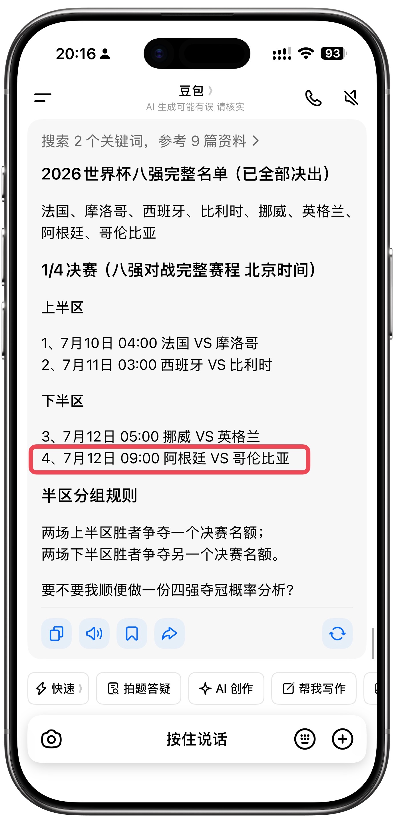 豆包是有毒还是先知？阿根廷vs埃及，哥伦比亚vs瑞士两场还没开打就直接把结果定在