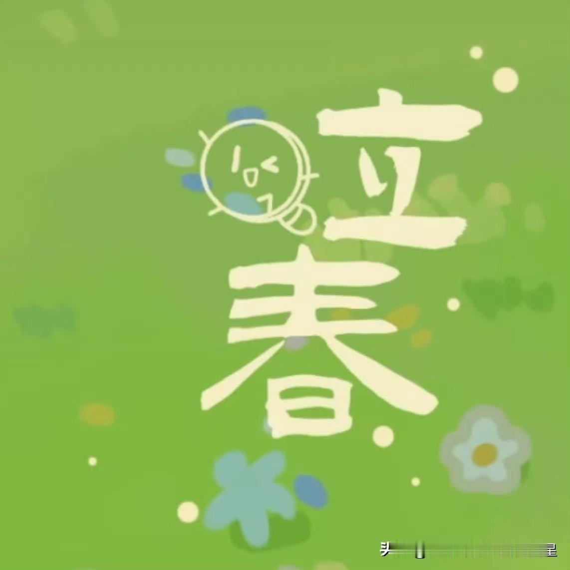 好萌呀！立春快乐[心]