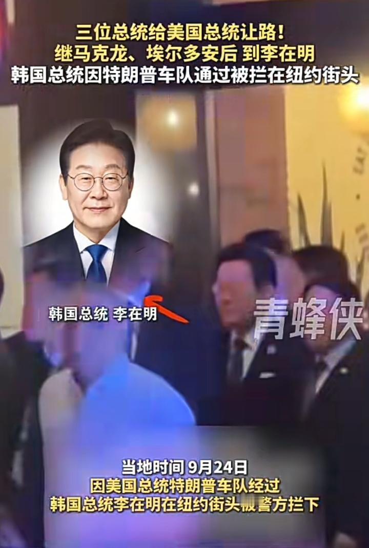 原本以为特朗普故意给马克龙难堪，他或许只是特立独行而已，美东时间24号李在明的车