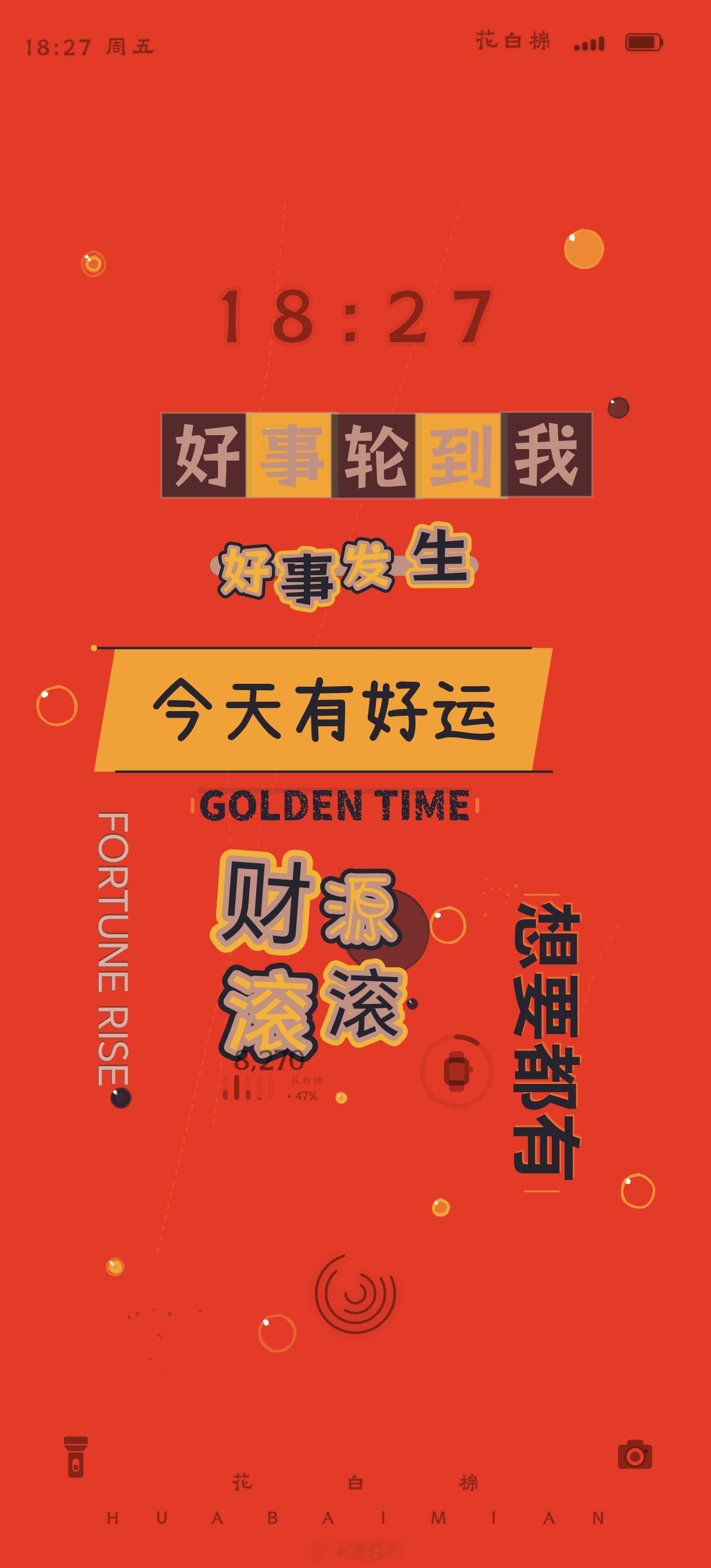 今日壁纸·🔴🔴🔴虽然有点俗气，但就是想把这份祝福送给你好运壁纸 x 好事会