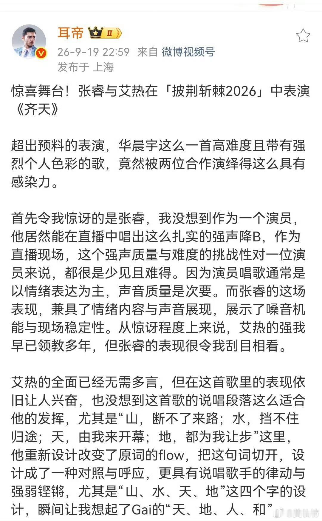 耳帝说张睿艾热齐天很有感染力齐天第一专业人一眼看出亮点，耳帝夸赞的感染力，在这个