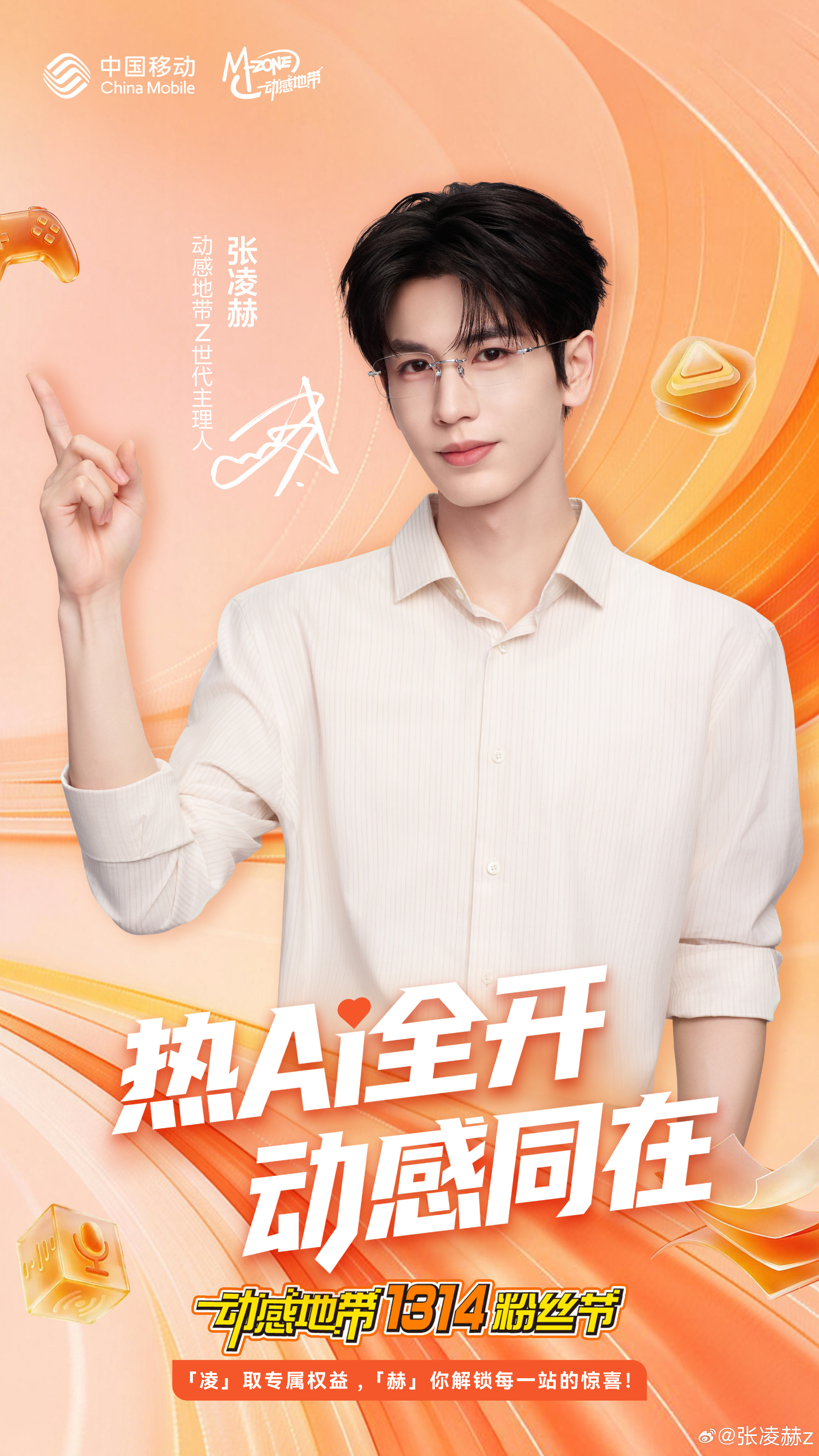 张凌赫动感地带Z世代主理人官宣🎉 ​​​