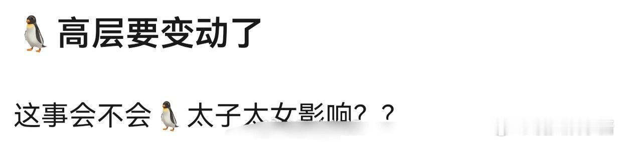 🐧高层变动，这是因为《长安的荔枝》太扑了吧 ​​​