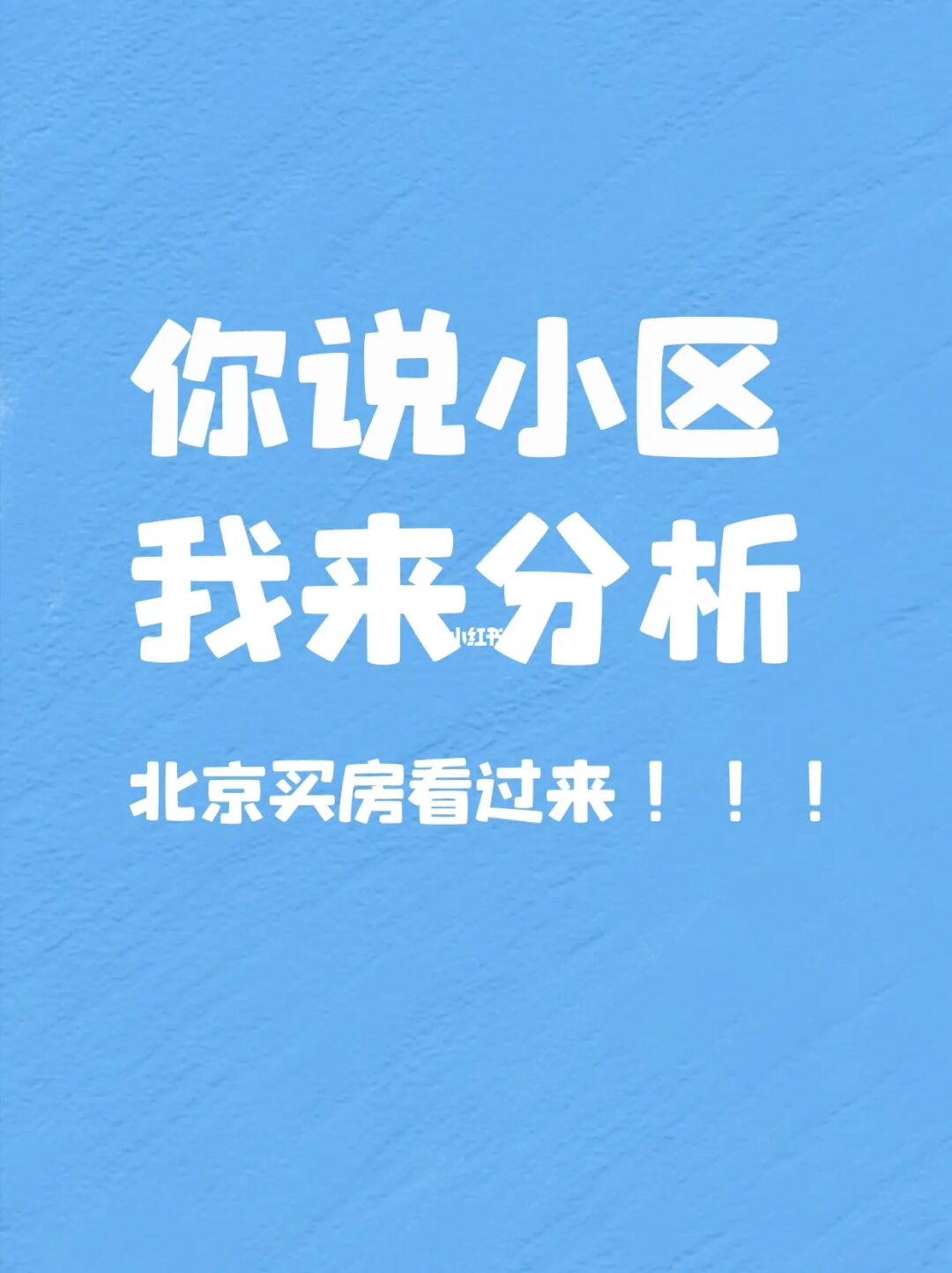 你说小区，我来分析‼️