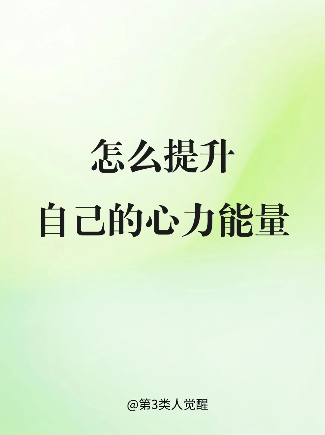 心力能量，是你成事的关键