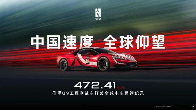472.41 km/h！这个太牛了，仰望U9工程测试车打破全球电车极速纪录。什么