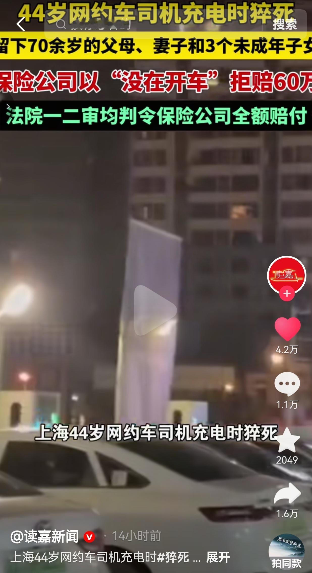 44岁网约车司机充电时猝死，保险公司以没在开车拒赔60万，法院这样判
 
底层打