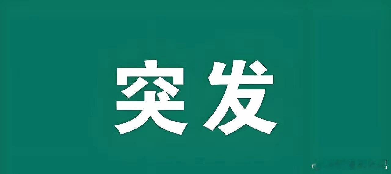 突发! 突发利好消息!满仓这个方向的朋友估计要笑开花了吧！恐怕下周一直接起飞了吧