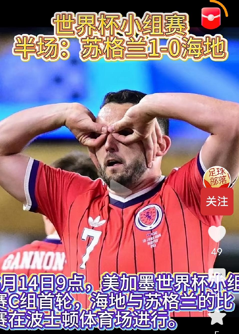 苏格兰1：0战胜海地以后，苏格兰进球功臣麦金非常激动，他以图一这个动作庆祝胜利，