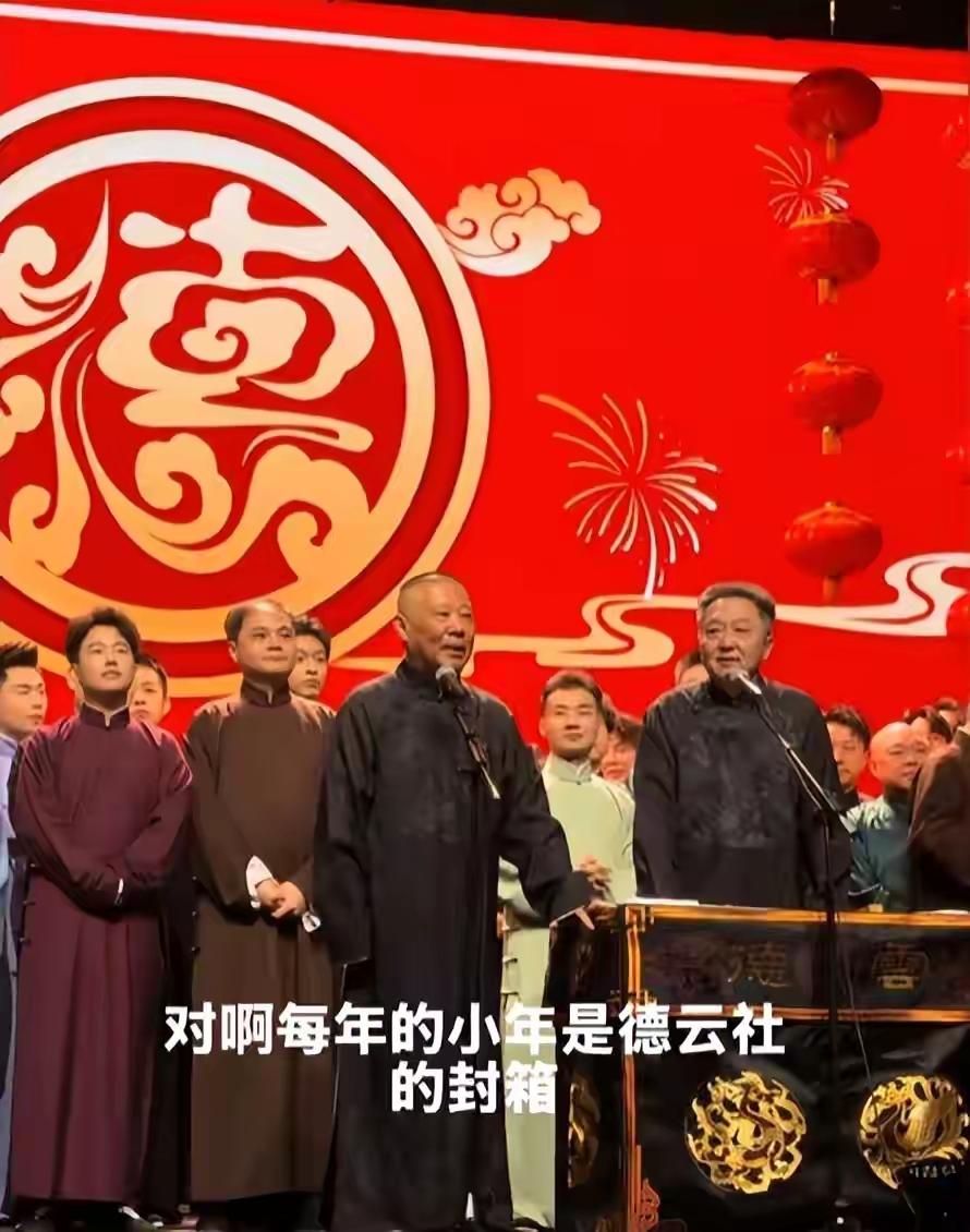2月10日德云社办30周年封箱夜，郭麒麟、岳云鹏等全员到场，现场超热闹，老郭还和