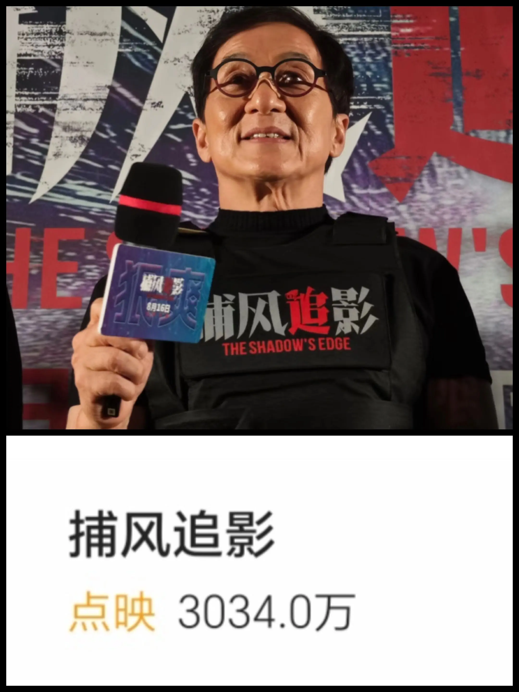 成龙大哥最新电影《捕风追影》点映破3000万👍👍👍