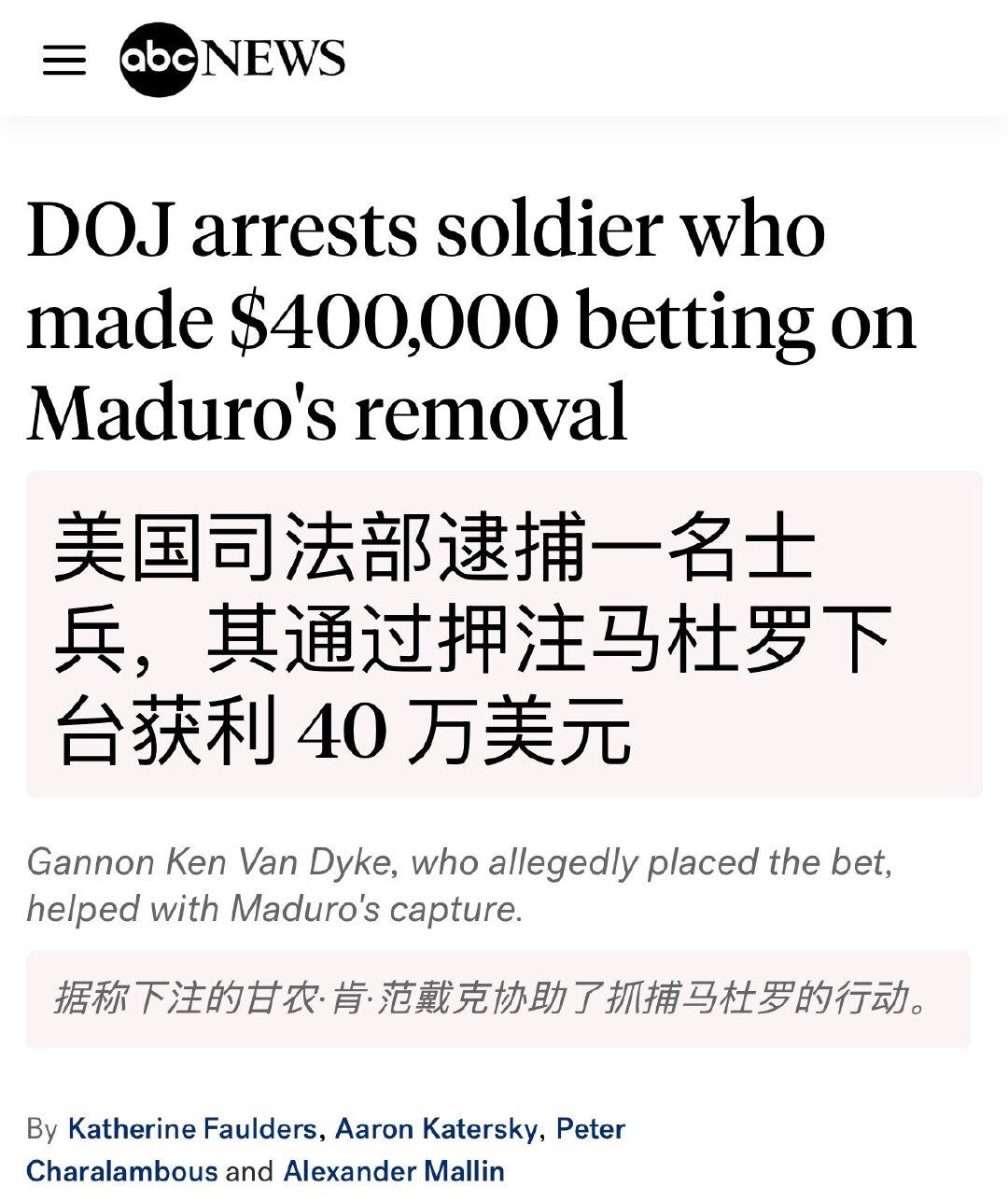 美国ABC新闻援引知情人士的话报道称，美国联邦当局周四逮捕了一名参与逮捕委内瑞拉