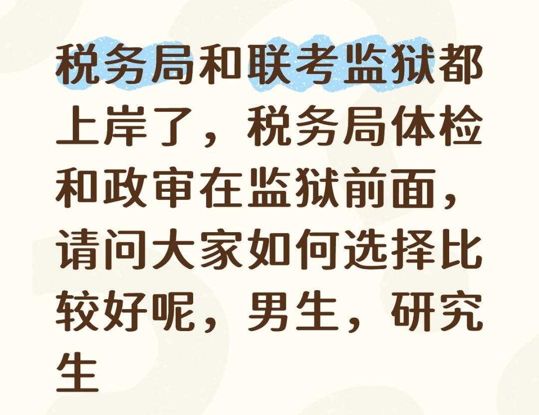 朋友的儿子是应届研究生，今年税务和联考监狱都上岸了，如何选择更好呢？
     