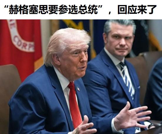 赫格塞斯——不想当总统的国防部长，就不是个好部长。

万斯——不想当总统的副总统