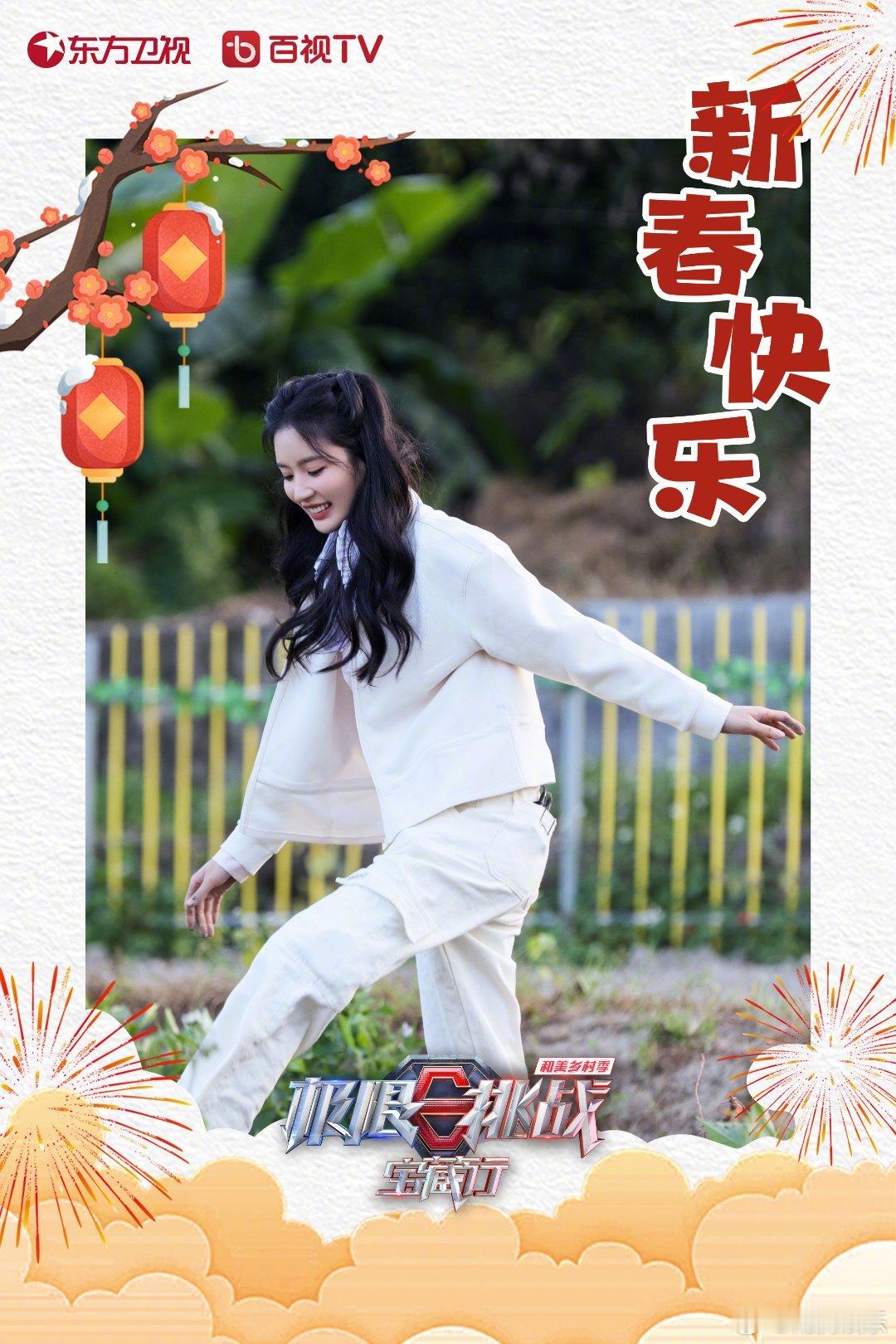 #硬糖少女303##刘些宁# 今日份糖妹新鲜物料刘些宁极限挑战宝藏行新春海报从曝