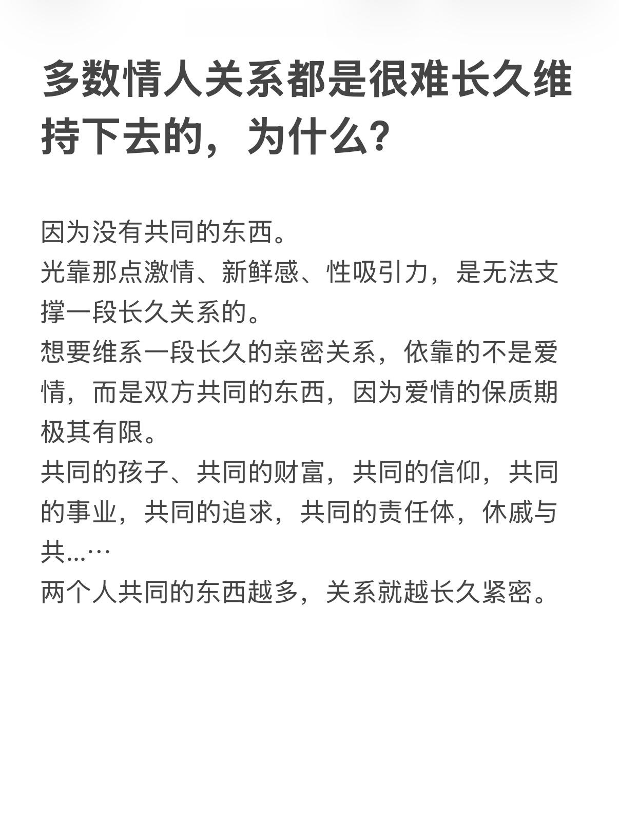 关系最牢固的状态其实是：既有感情，又有责任；既有吸引，又有共同成长；既能分享快乐