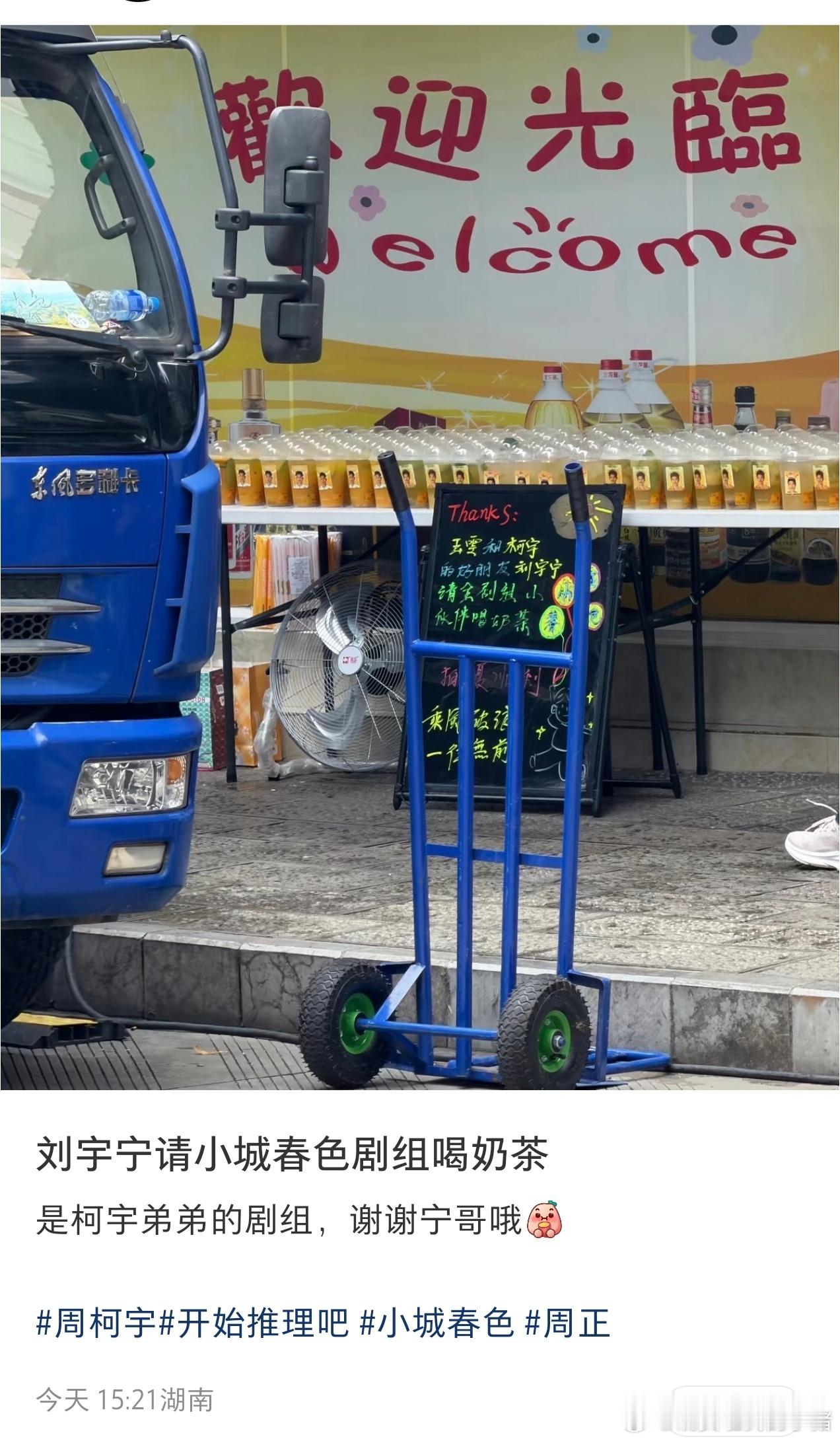 刘宇宁请周柯宇剧组小城春色剧组喝奶茶 