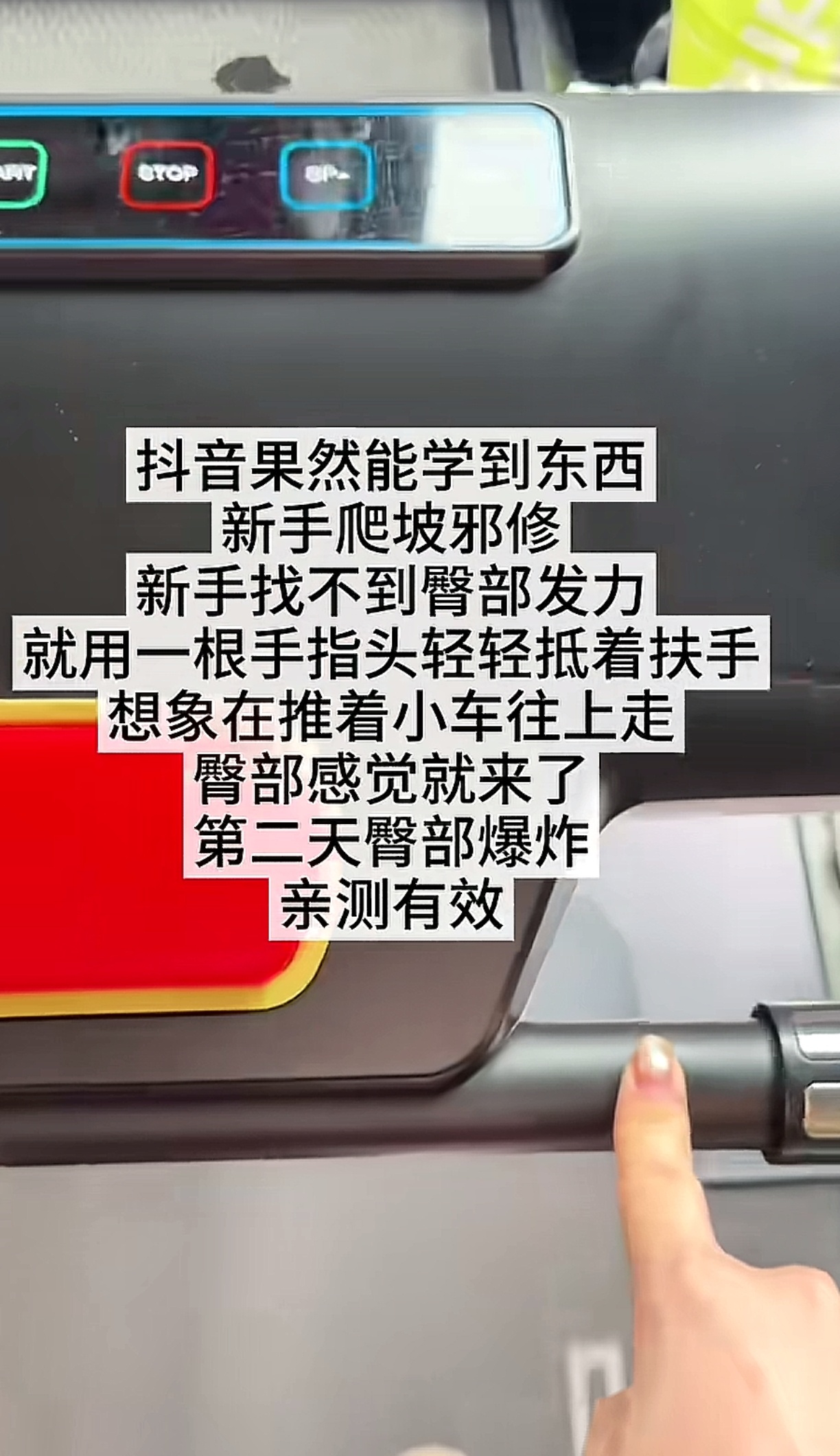 一根手指让你找到爬坡臀部发力的感觉 ​​​