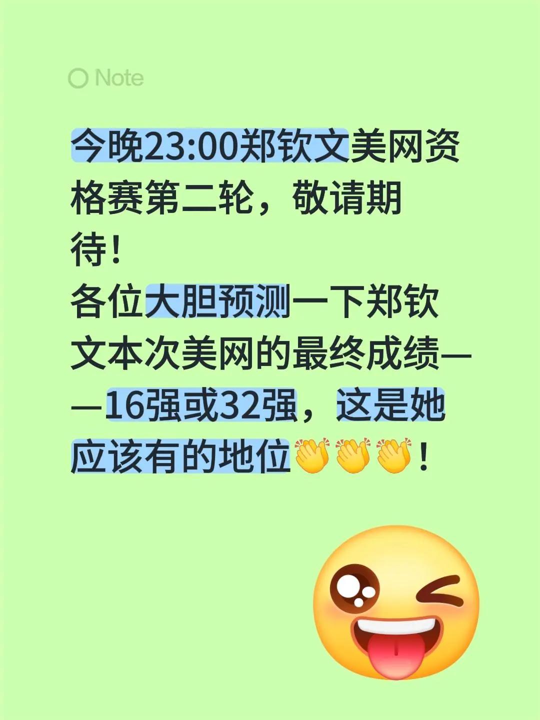 郑钦文本届美网能进16强或32强吗？今晚23:00，郑钦文美网资格赛第二轮开打，
