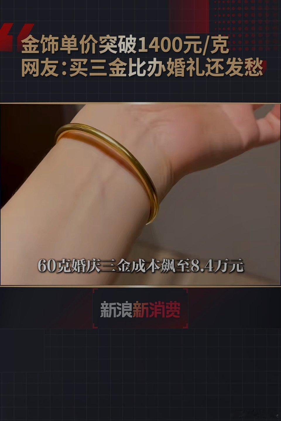 金价突破1400元金价这么涨，结婚成本又变高了。金饰单价突破1400元/克，网友