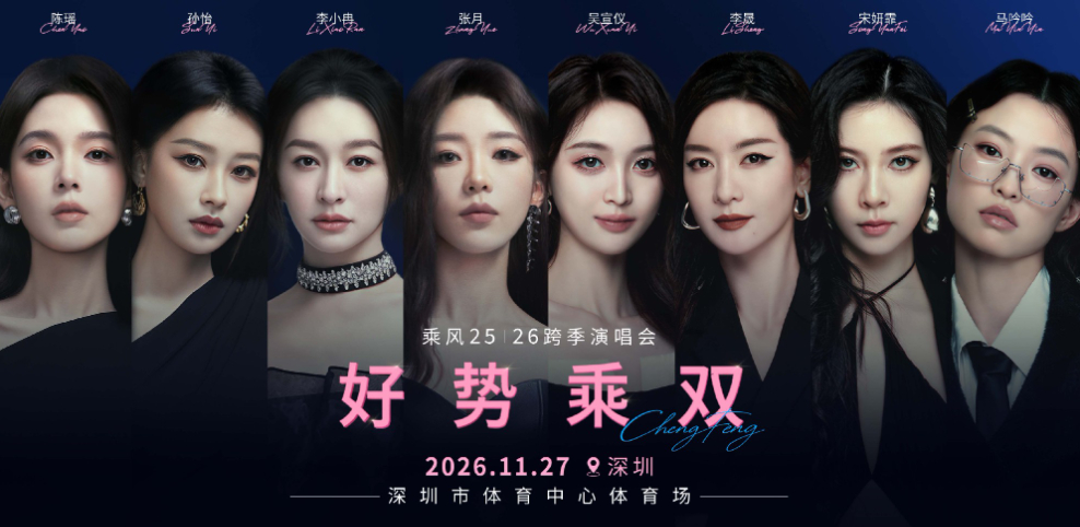 89个人的海报，站最边上的是没成团的。乘风跨季演唱会《好势乘双》官宣了，11月2