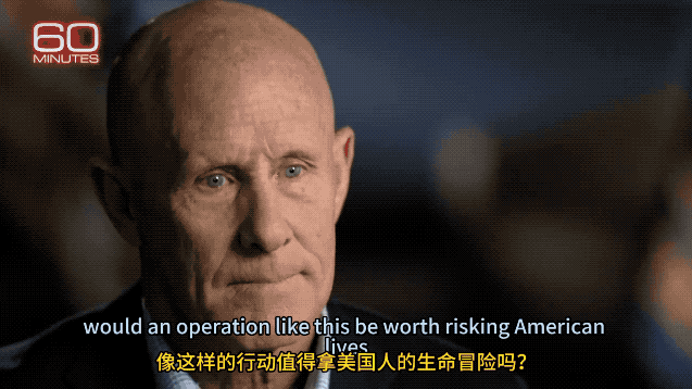 美军中将也说大废话：我们完全有能力抢夺伊朗浓缩铀，但是风险很高！在《60分钟》最