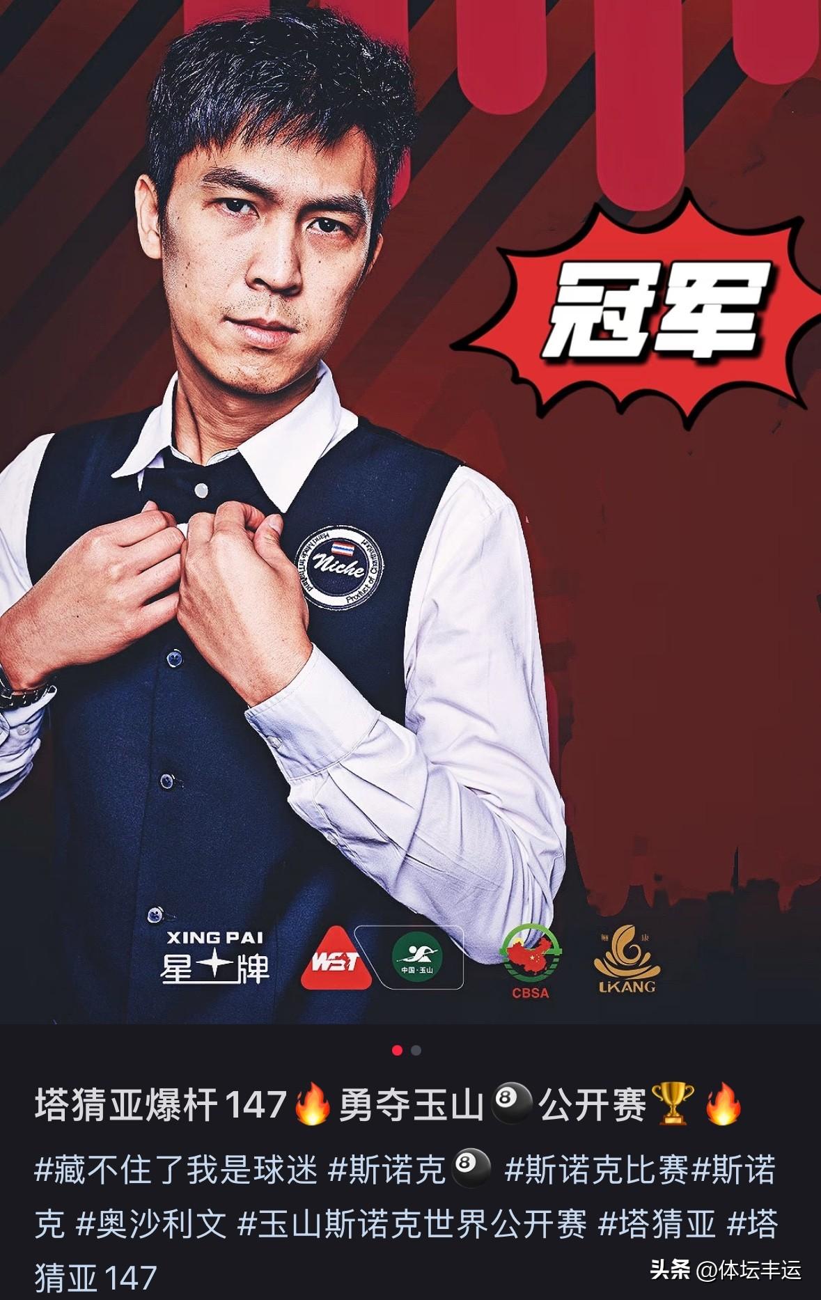 🎉🎉恭喜🇹🇭塔猜亚·乌努第16局打出单杆147分以10-7战胜🇬🇧奥