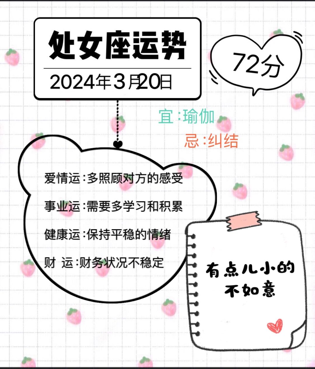 处女座2024年3月20日运势