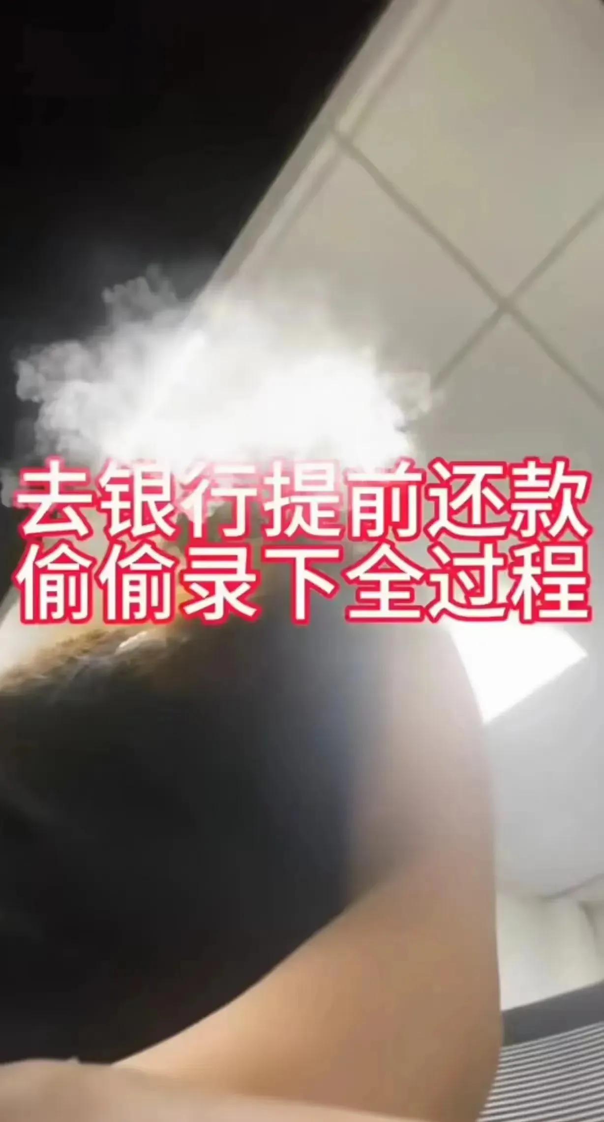 "银行遇到硬茬了！"广东佛山，女子去银行提前还清30万房贷，她怕被银行刁难，就留