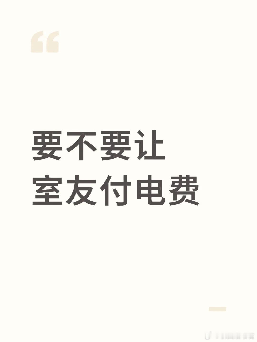 要不要让室友付电费[哆啦A梦害怕] ​​​