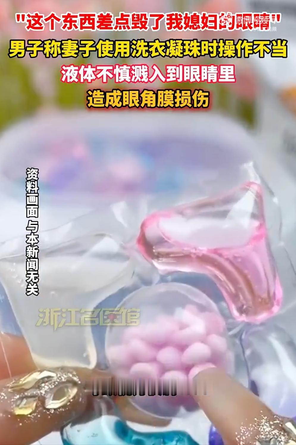 不少家庭洗衣用的洗衣凝珠，看着晶莹小巧，谁能想到藏着隐患。一位女士遇到凝珠受潮粘